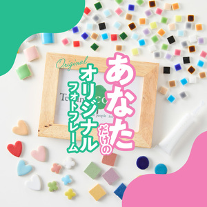ふぉとふれーむL判KIT［167T01］タイルで作るフォトフレーム