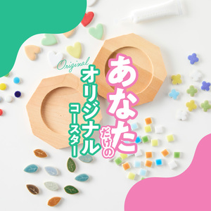 コースター(ペア)KIT［167T02］