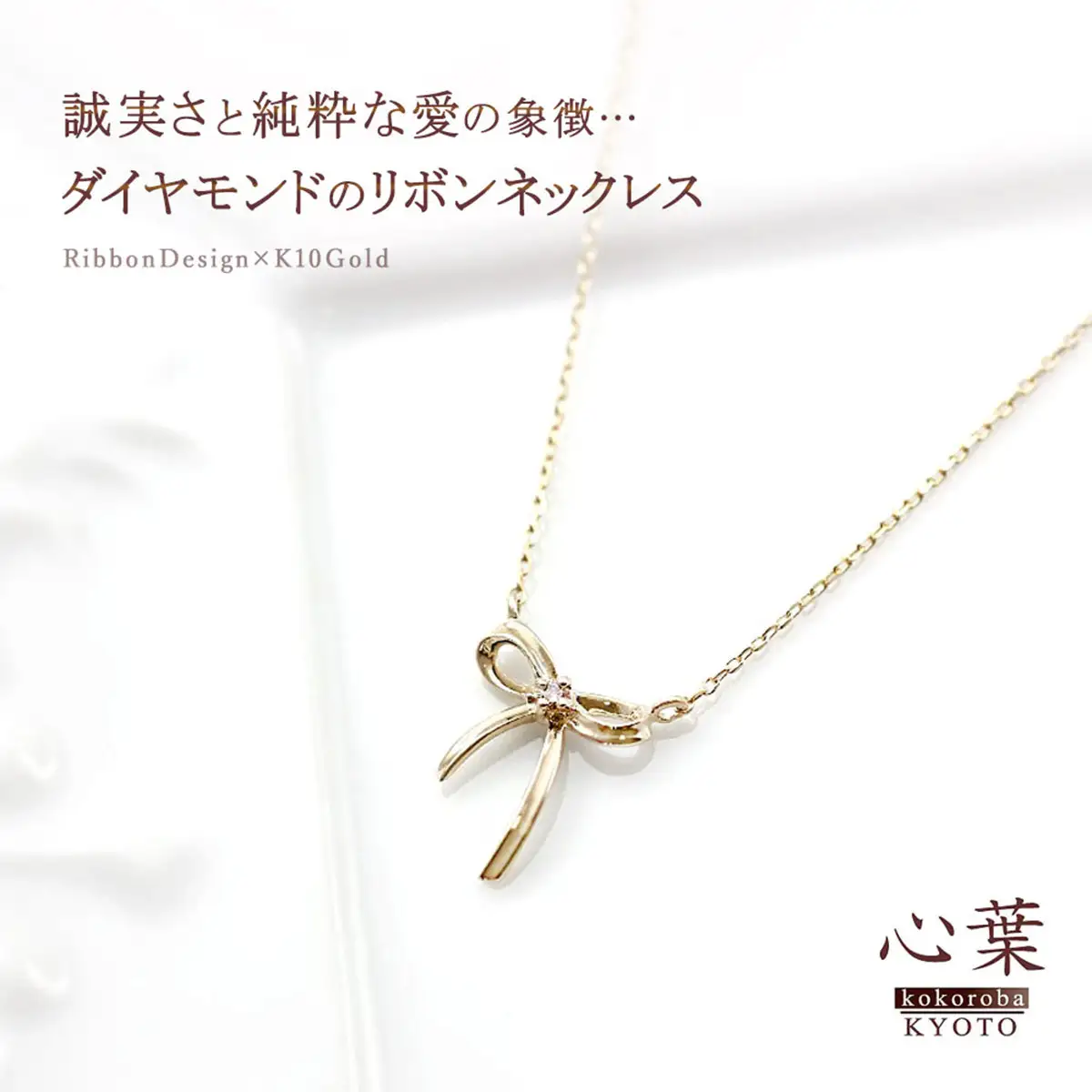 【心葉/京都kokoroba kyoto】K10 天然ダイヤモンド×リボンモチーフネックレス「イエローゴールド」