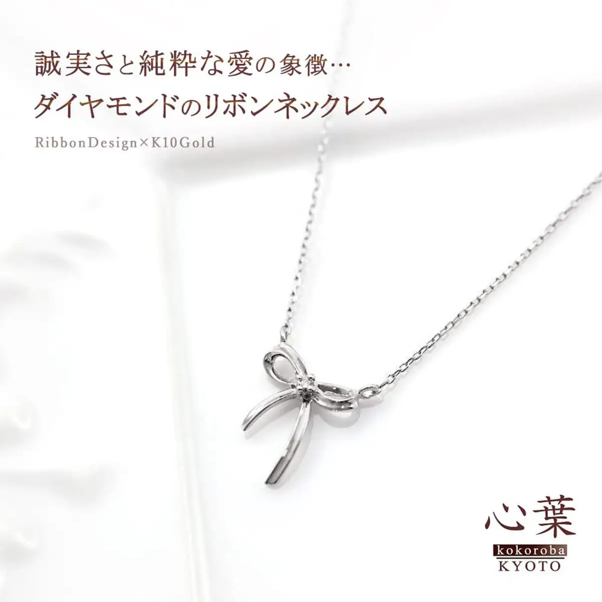 【心葉/京都kokoroba kyoto】K10 天然ダイヤモンド×リボンモチーフネックレス「ホワイトゴールド」