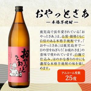 芋焼酎 お酒 飲み比べ 岩川醸造 おやっとさあ 12本 セット(おやっとさあ900ml×6本、おやっとさあ黒900ml×6本) 【大隅家】B114-v01