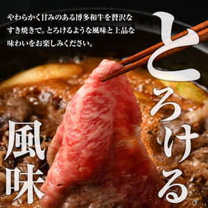 博多和牛 すき焼き用上スライス(計690g・230g×3P) 牛肉 黒毛和牛 国産 すき焼き しゃぶしゃぶ ＜離島配送不可＞【ksg1689】【朝ごはん本舗】