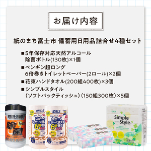 備蓄セット 紙製品4種 紙のまち富士市 備蓄用 日用品 詰合せ セット ウエットティッシュ 6倍巻きトイレットペーパー ペーパータオル ティッシュペーパー 非常時 災害 防災 備蓄 消耗品 生活用品 富士市 [sf002-415]