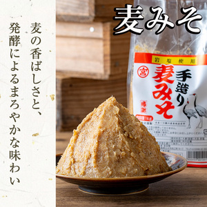 岩塩味噌 セットＡ 麦みそ 1kg×2 合わせ味噌 750g×2 味噌 【宮田商店】 i1109-A