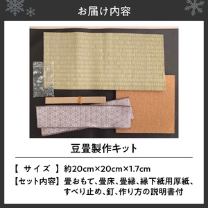 豆畳製作キット