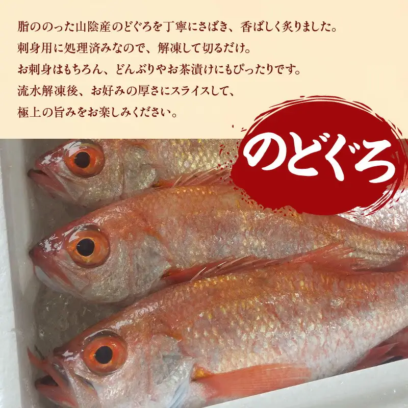 山陰沖 お刺身用あぶりノドグロ 2パック 高級魚 アカムツ 生食用 冷凍 74-15