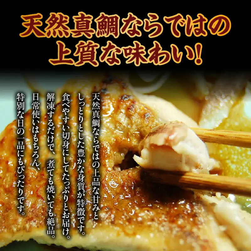 瞬間凍結 天然 真鯛 切身 約1kg 冷凍 たい タイ 海鮮 魚介 74-26