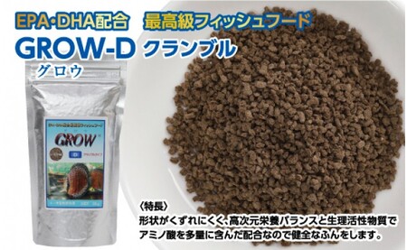 GROW D クランブル 95g 小・中型熱帯魚用 