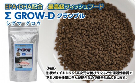 Σシグマ GROW D クランブル 110g 小・中型海水魚用 