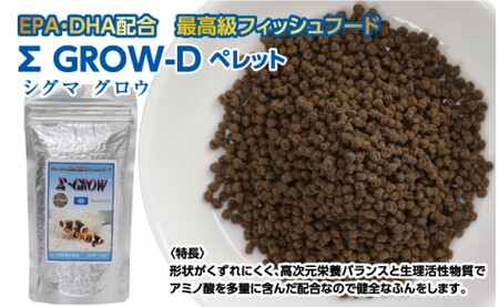 Σシグマ GROW D ペレット 110g 小・中型海水魚用 