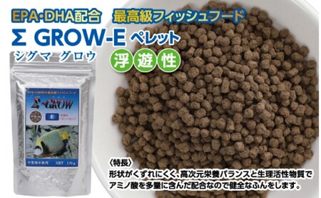 Σシグマ GROW E ペレット 170g 中型海水魚用 