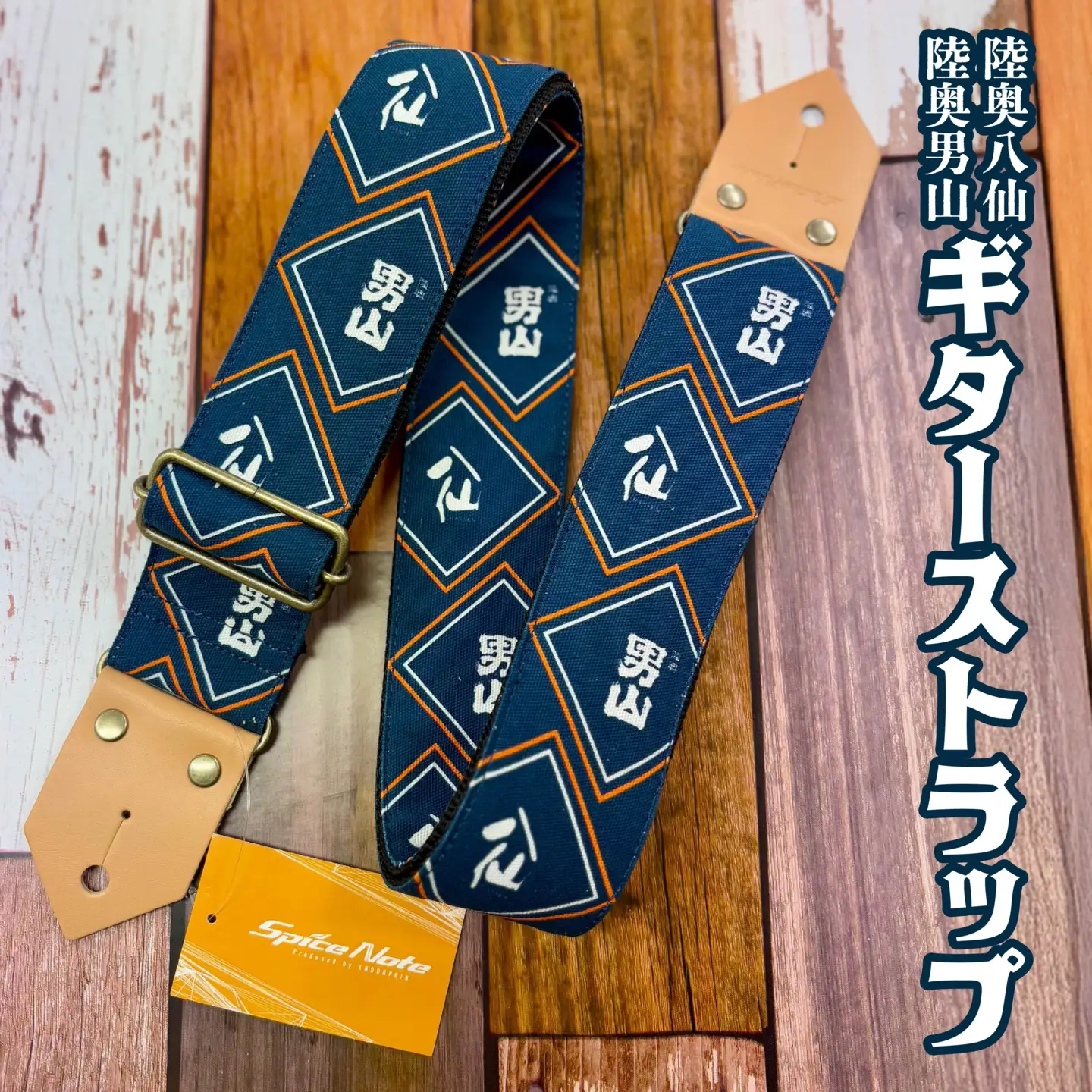 「八戸酒造 八仙」ギターストラップ