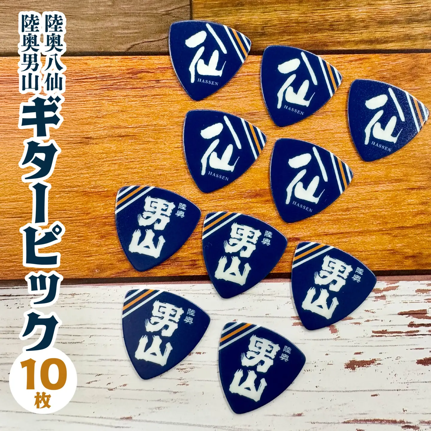 「八戸酒造 八仙」ギターピック 10枚セット