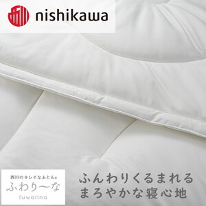 nishikawa(西川)のきれいなふとん【ふわり～な】掛けふとんSL150×210cm NF2651 AB02206007 ※離島への配送不可