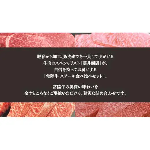 【 常陸牛 】 ステーキ 食べ比べ 贅沢 セット 計1.4kg （ 茨城県共通返礼品 ) 