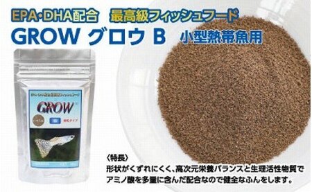 GROW B 55g 小型熱帯魚用 