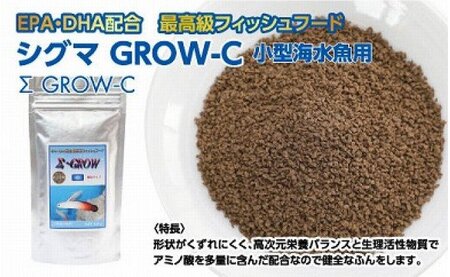 Σシグマ GROW C 100g 小型海水魚用 