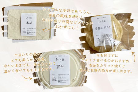 在来大豆のとうふ（各2個）と季節のがんものセット [INMR-105]