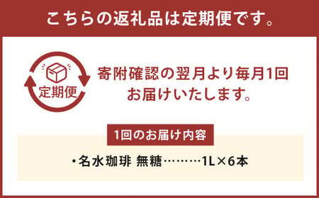 【3回定期便】名水珈琲 無糖 1,000ml×6本 （1ケース） コーヒー 珈琲 ブラック ペットボトル ボトルコーヒー 国産 定期便 北海道 京極町