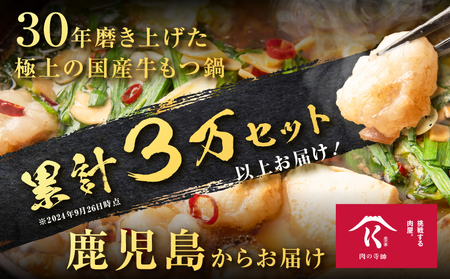 寺師 の 国産牛 もつ鍋 セット 2～3人前 K005-002 肉 牛肉 冷凍