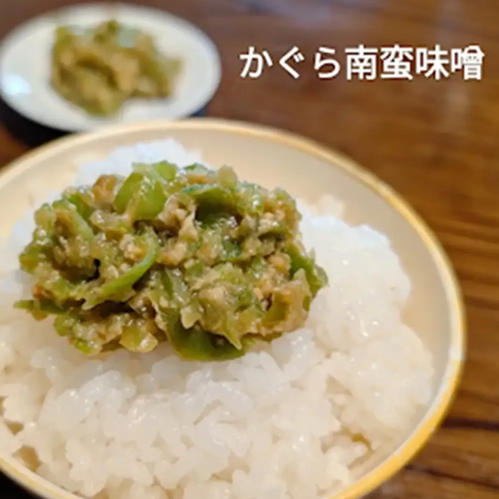 かぐら南蛮味噌セット　【07208-0547】