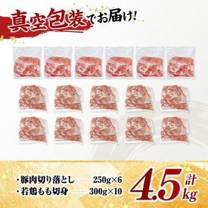 宮崎県産豚肉&鶏肉セット4.5㎏（豚肉切落とし250g×6+若鶏もも切身300g×10） 小分け 鶏肉 豚肉