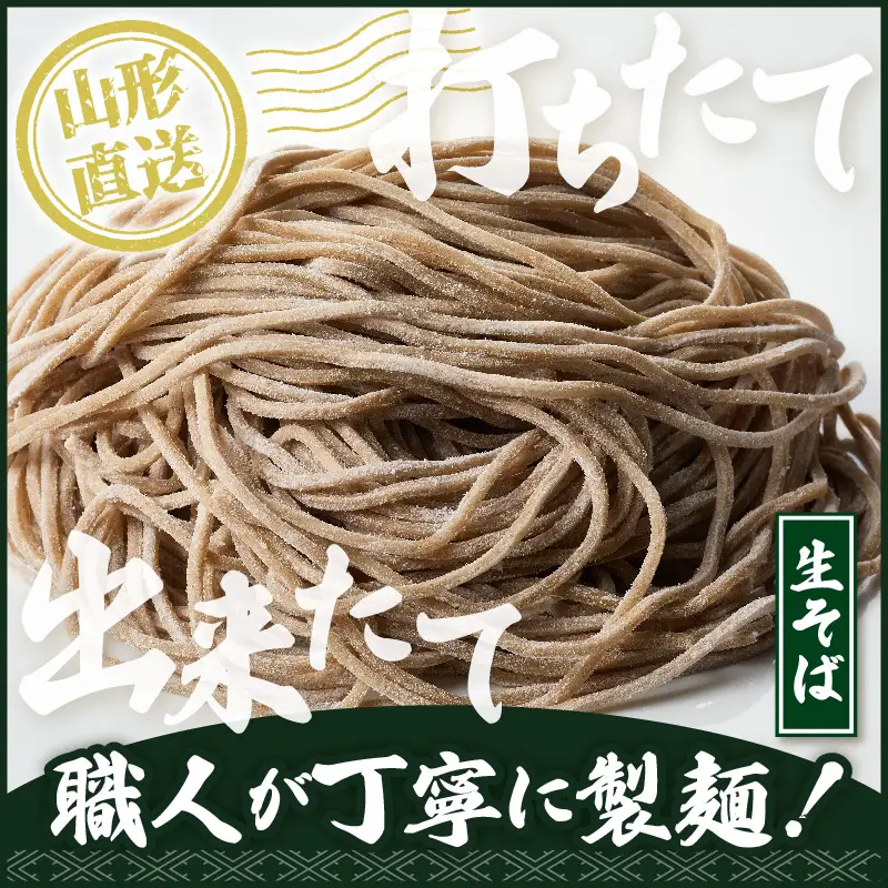 山形生そば「5食入り」 そば めん 生麺
