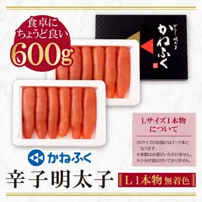 Y01-08 かねふく 辛子明太子(Lサイズ・1本物・無着色)300g×2p 明太子