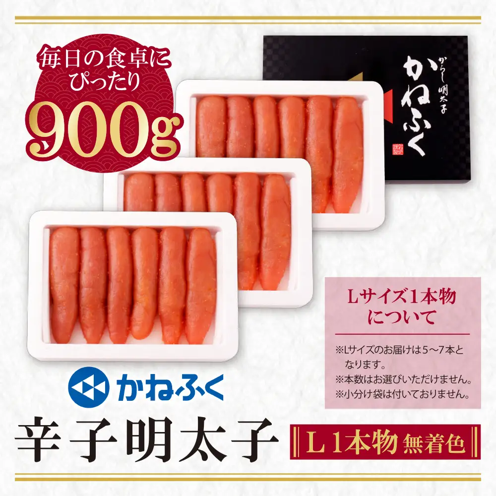 Z01-09 寄附額改定↓↓ かねふく 辛子明太子(Lサイズ・1本物・無着色)300g×3p 明太子