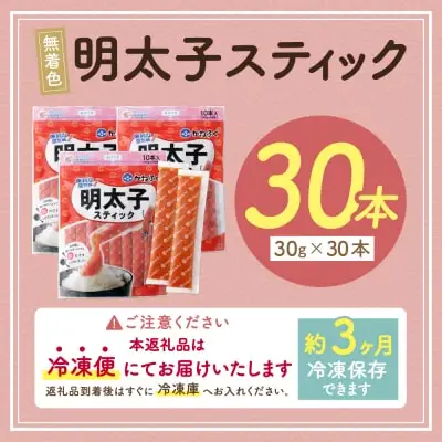 Y01-13 かねふく スティック辛子明太子(無着色)900g（30g×30本）スティック明太子