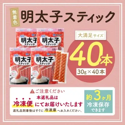 Y01-14 かねふく スティック辛子明太子(無着色)1.2kg（30g×40本）スティック明太子