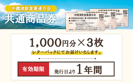 【中標津飲食】 共通商品券 3,000円分 中標津飲食業連合会【8100101】