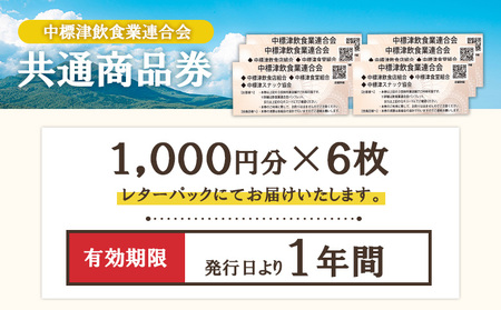 【中標津飲食】 共通商品券 6,000円分 中標津飲食業連合会【8100201】