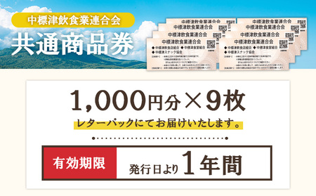 【中標津飲食】 共通商品券 9,000円分 中標津飲食業連合会【8100301】