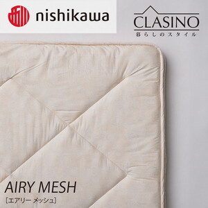 nishikawa(西川)の寝心地やわらか【エアリーメッシュ】クラシノ敷きふとんSL100×210cm AD05263004 ※離島への配送不可