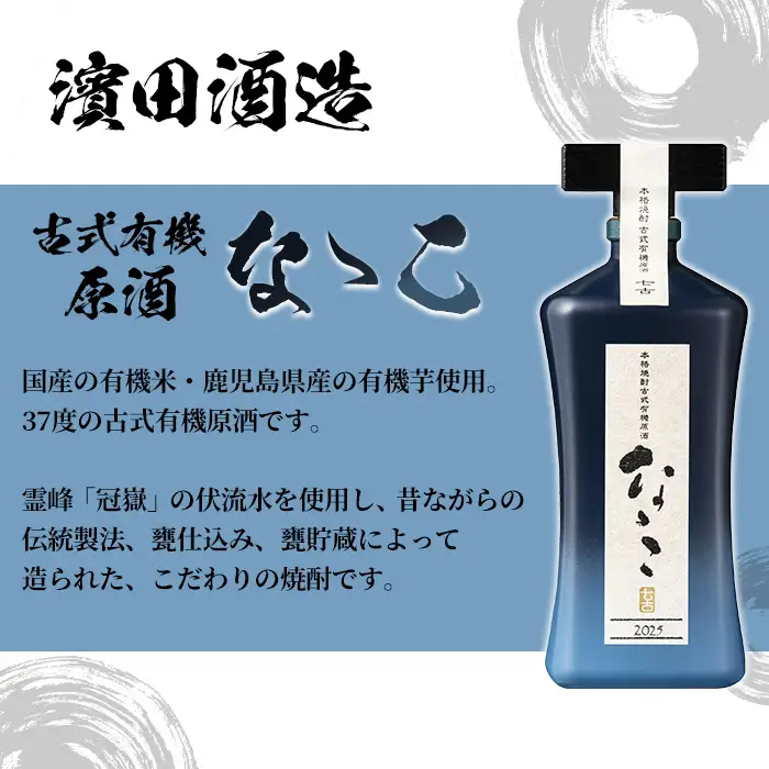 【数量限定】芋焼酎 「古式有機原酒 なゝこ （ななこ）2025」 720ml 四合瓶 37度 【00-023-72】