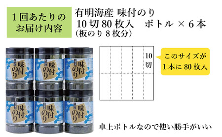 【全3回毎月定期便】福岡有明海苔 味海苔 大丸ボトル 10切80枚×6本セット