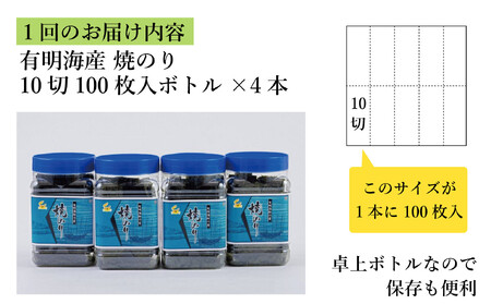 【全3回毎月定期便】焼き海苔 福岡有明海苔ボトル4本(10切100枚×4本 計400枚) 【福岡有明海産】
