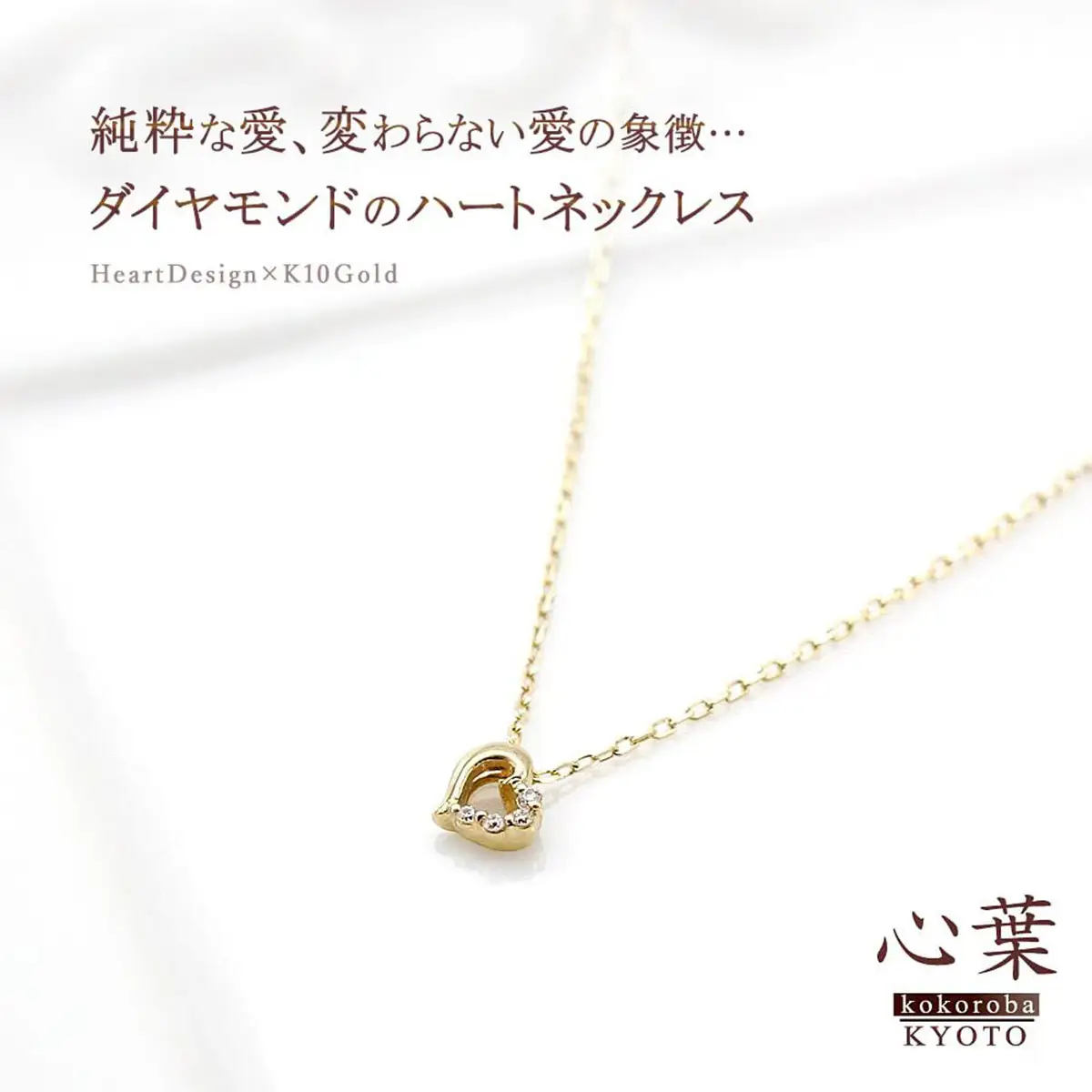 【心葉/京都kokoroba kyoto】K10 天然ダイヤモンド×ハートモチーフネックレス「イエローゴールド」