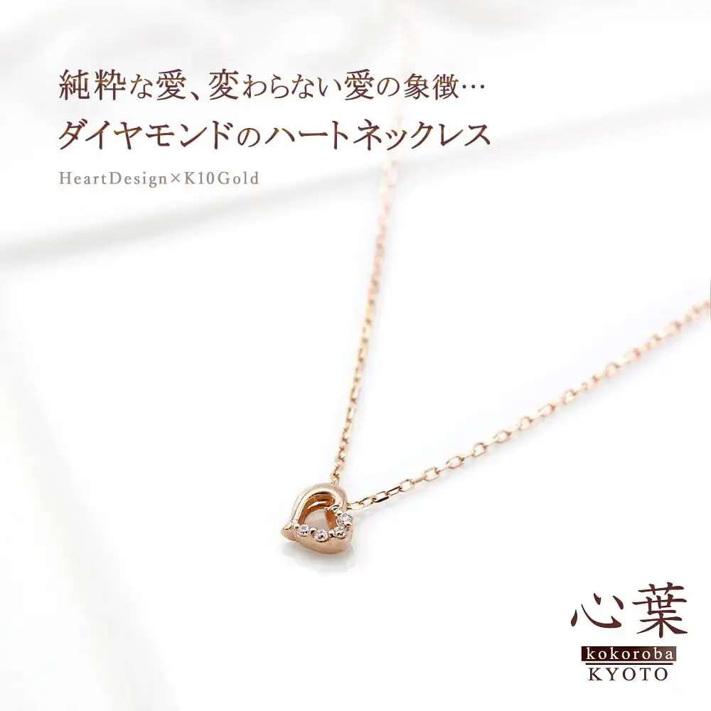 【心葉/京都kokoroba kyoto】K10 天然ダイヤモンド×ハートモチーフネックレス「ピンクゴールド」
