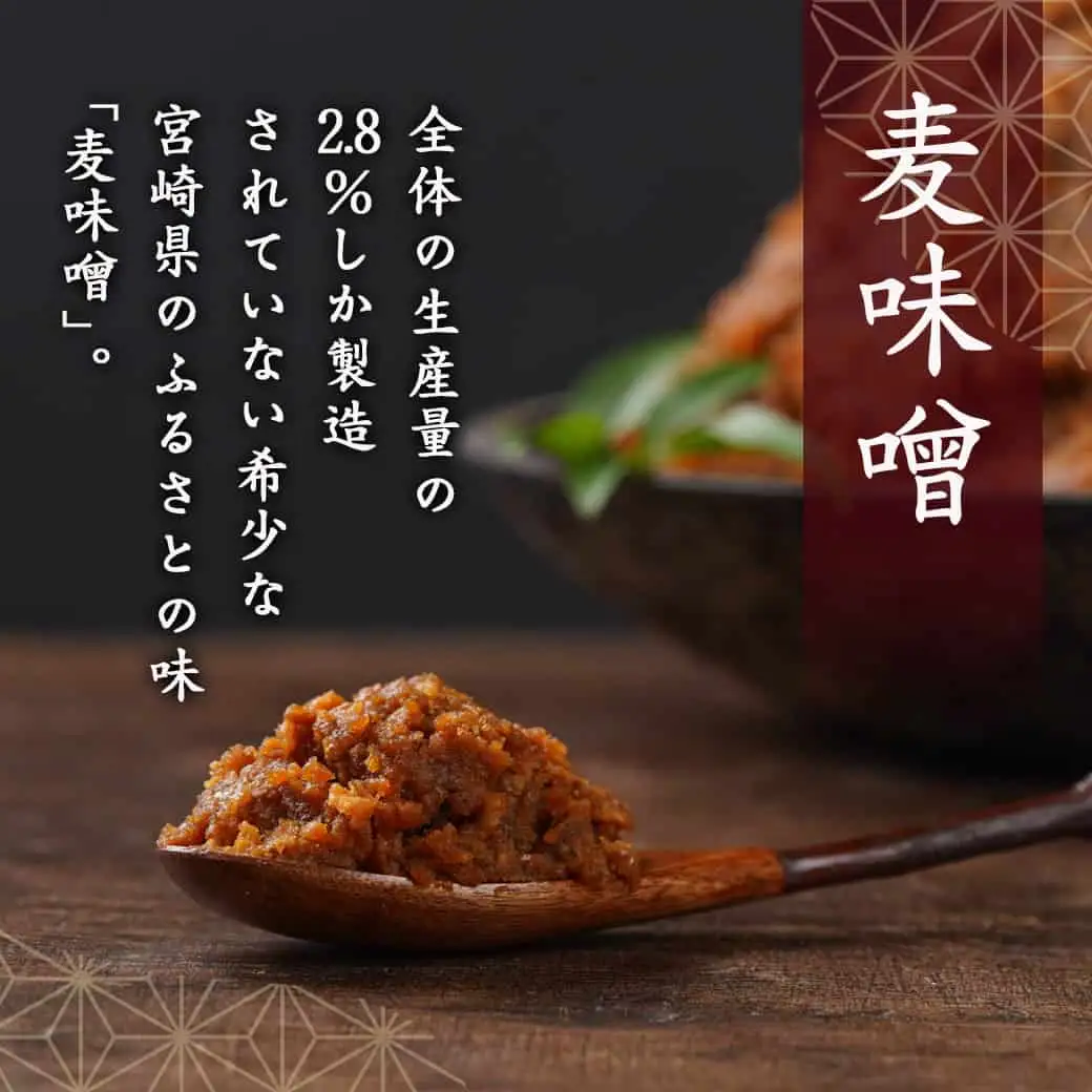 職人がこだわりぬいた～特製麦みそ「秘蔵」2kg〔LC-F201〕(都城市) 麦みそ 2kg