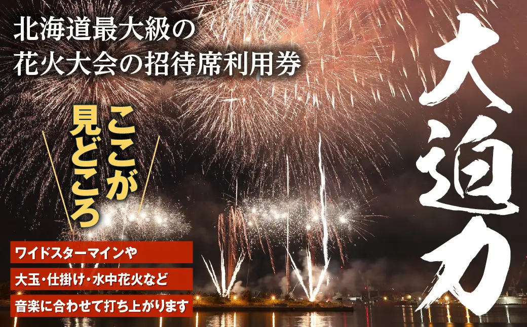 【1名様（1席）分】函館港まつり協賛 第71回道新花火大会 招待席チケット_HD235-001