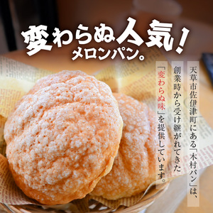 S171-001_創業75年の懐かしい味 木村パンの「メロンパン」