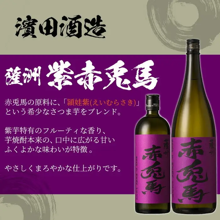 芋焼酎 「赤兎馬」720ml 「紫赤兎馬」 720ml 「赤兎馬玉茜」 720ml 「赤兎馬抹茶」720ml 各1本 飲み比べ 4本セット【00-023-75】