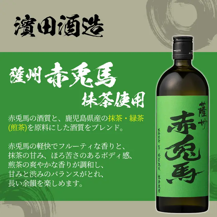 芋焼酎 「赤兎馬 抹茶使用」720ml×6本  25度 【00-023-77】