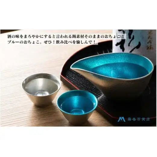 【能作】藤巻百貨店別注 酒器セット（片口ー小＋盃ー喜器ーII「fujimaki blue」） 民芸品 工芸品  FAD-1021