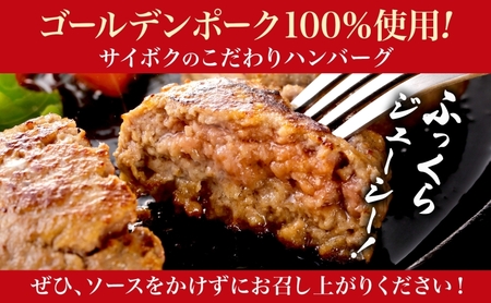 サイボク ゴールデンポーク ハンバーグ セット ギフト 贈り物 こだわり 豚肉 ゴールデンポーク 加工品 簡単調理 おつまみ おかず お弁当 朝食 定番 サイボク 埼玉県 日高市