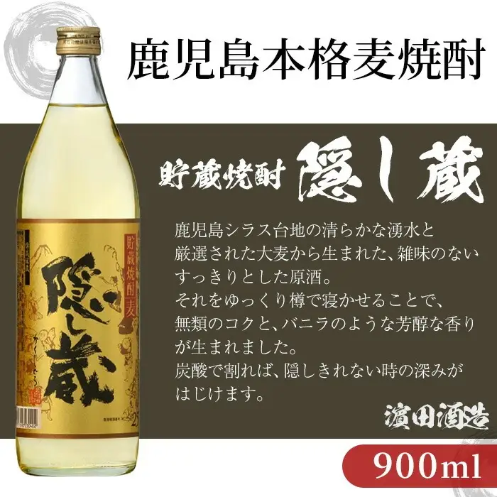 麦焼酎 隠し蔵 25度 900ml×6本 五合瓶  【00-026-25】