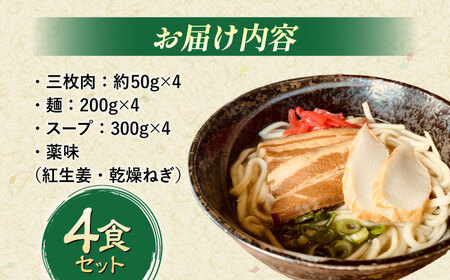 沖縄そば (豚三枚肉) 4食セット   BCAO003 そば 