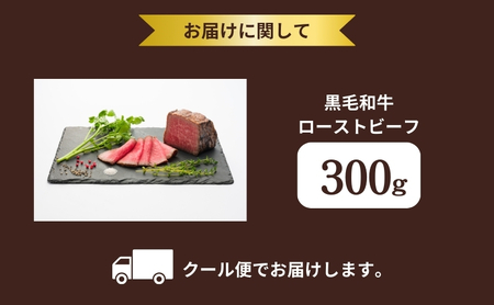 ローストビーフ 300g 黒毛和牛 和牛 ブランド牛 国産牛肉 国産牛 牛 牛肉 お肉 肉 黒毛和牛ローストビーフ ローストビーフソース セット 詰め合わせ ソース 惣菜 おかず 夕飯 ディナー パーティー パーティーメニュー 京都 京都府 南丹市